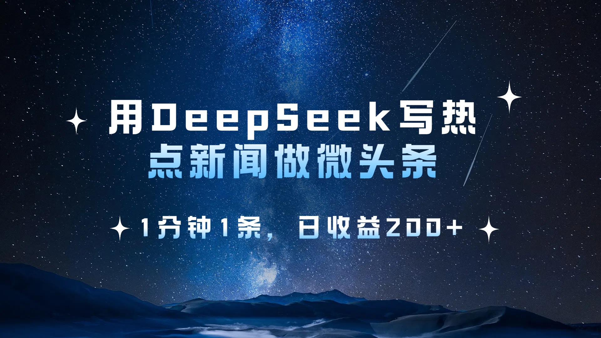用 DeepSeek 写热点新闻做微头条,1分钟1条,日收益200+躺盈网-网创项目资源站-副业项目-创业项目-搞钱项目躺盈网