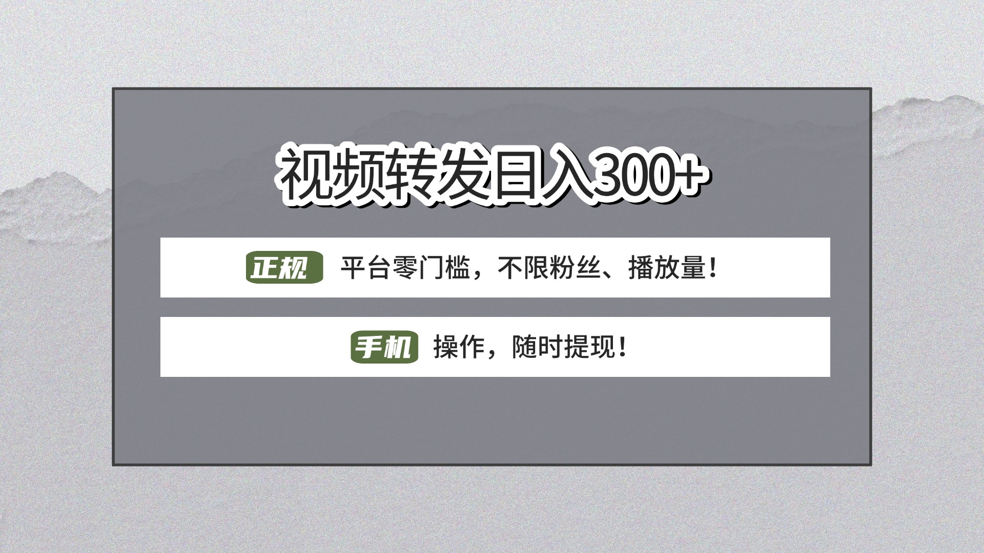 【视频转发日赚300+】正规平台零门槛,无需粉丝不限播放量!手机操作随时提现!躺盈网-网创项目资源站-副业项目-创业项目-搞钱项目躺盈网