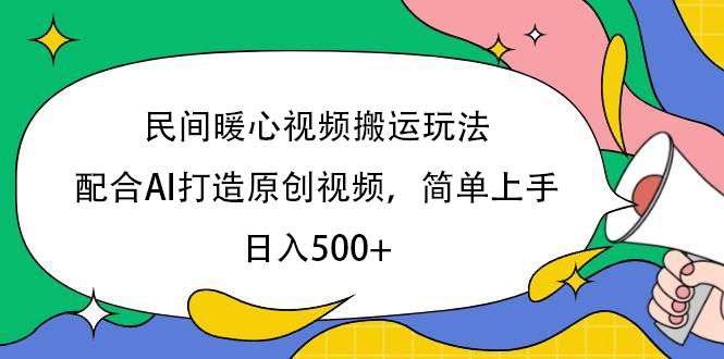 民间暖心视频搬运玩法，配合AI打造原创视频，简单上手，日入500+躺盈网-网创项目资源站-副业项目-创业项目-搞钱项目躺盈网