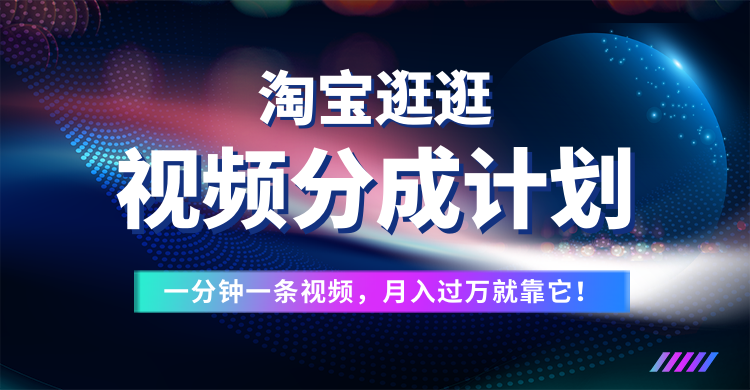 图片[1]躺盈网-网创项目资源站-副业项目-创业项目-搞钱项目淘宝逛逛视频分成计划，一分钟一条视频，月入过万就靠它了！躺盈网-网创项目资源站-副业项目-创业项目-搞钱项目躺盈网