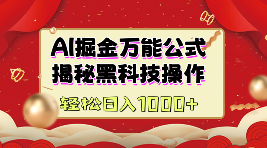 AI掘金万能公式:揭秘黑科技操作,真正的实现日入1000+躺盈网-网创项目资源站-副业项目-创业项目-搞钱项目躺盈网