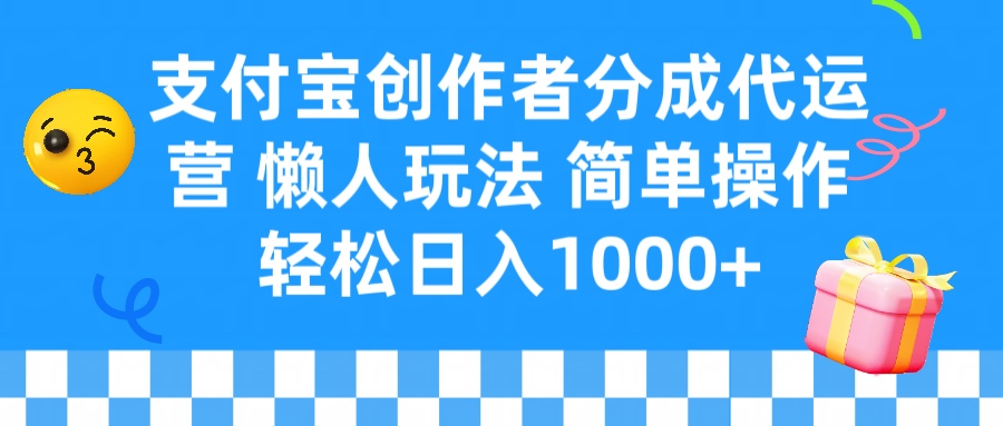 支付宝创作者分成代运营 懒人玩法 轻松日入1000+躺盈网-网创项目资源站-副业项目-创业项目-搞钱项目躺盈网
