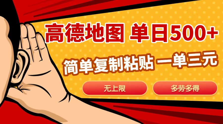 高德地图简单复制,日入500+,无上限,操作两分钟就能有近10元的收益,躺盈网-网创项目资源站-副业项目-创业项目-搞钱项目躺盈网