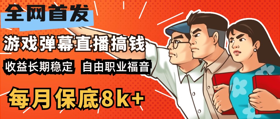 图片[1]躺盈网-网创项目资源站-副业项目-创业项目-搞钱项目快手抖音弹幕游戏直播  每天6小时 在家也能月入8k+躺盈网-网创项目资源站-副业项目-创业项目-搞钱项目躺盈网