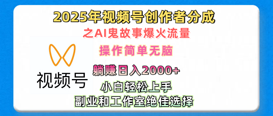 2025年视频号创作者分成之AI鬼故事爆火流量,轻松日入2000+无脑操作,小白、宝妈、学生党、也可轻松上手,不需要剪辑、副业和工作室绝佳选择躺盈网-网创项目资源站-副业项目-创业项目-搞钱项目躺盈网
