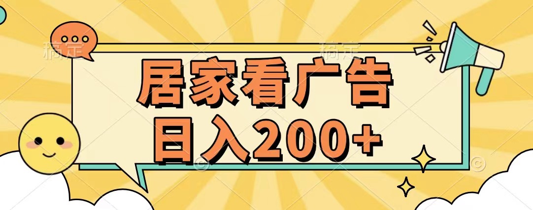 居家看广告 批量操作薅羊毛 小白也能日入200+躺盈网-网创项目资源站-副业项目-创业项目-搞钱项目躺盈网