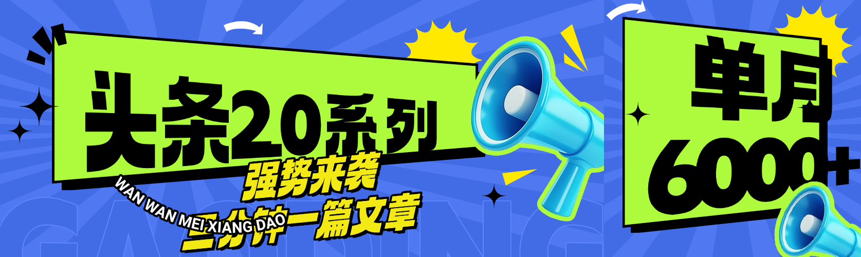 头条最新系列 三分钟一篇文章 月入6000+躺盈网-网创项目资源站-副业项目-创业项目-搞钱项目躺盈网