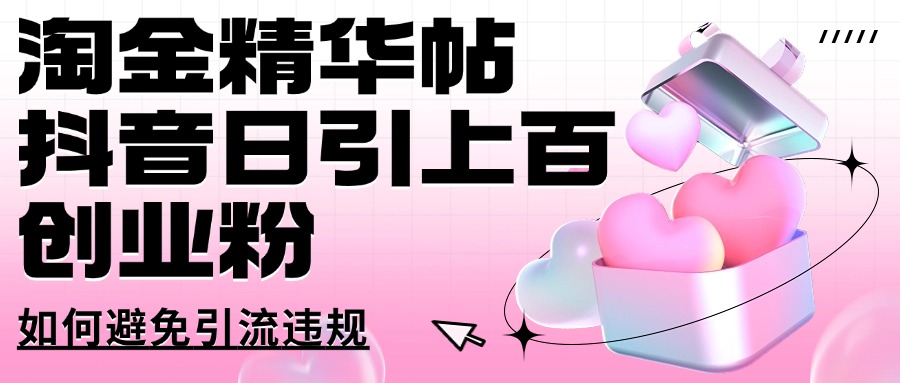 淘金精华帖抖音日引上百创业粉如何避免引流违规躺盈网-网创项目资源站-副业项目-创业项目-搞钱项目躺盈网
