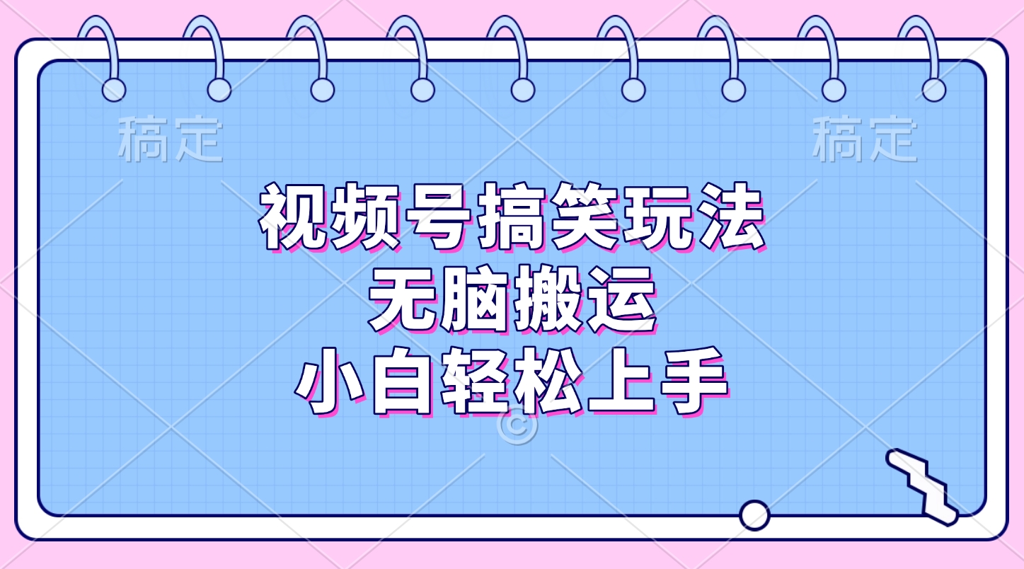 视频号搞笑玩法,无脑搬运,小白轻松上手躺盈网-网创项目资源站-副业项目-创业项目-搞钱项目躺盈网