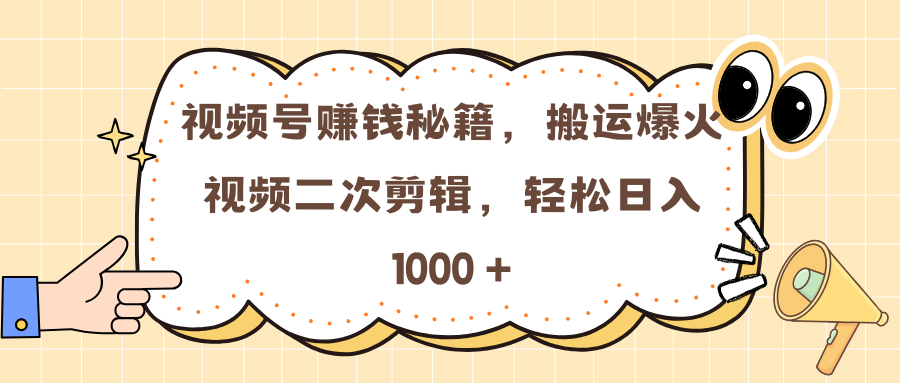 视频号赚钱秘籍,搬运爆火视频二次剪辑,轻松日入 1000 +躺盈网-网创项目资源站-副业项目-创业项目-搞钱项目躺盈网