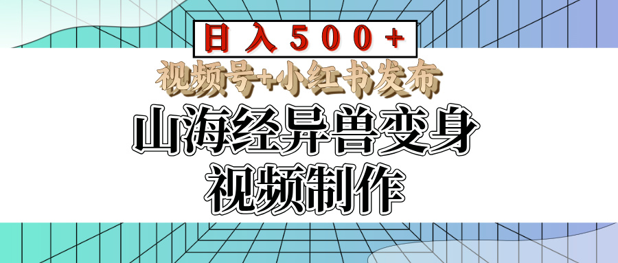 山海经异兽变身视频制作,日入500+,视频号+小红书发布躺盈网-网创项目资源站-副业项目-创业项目-搞钱项目躺盈网