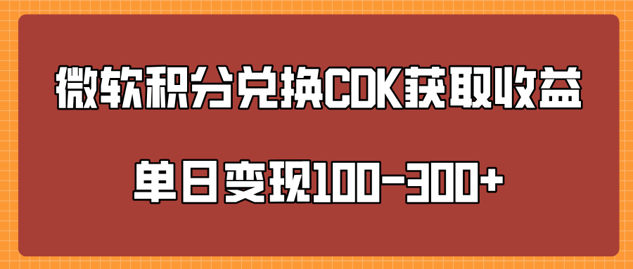 微软积分兑换CK获取收益单日变100-300+躺盈网-网创项目资源站-副业项目-创业项目-搞钱项目躺盈网