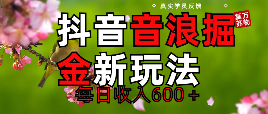 劲爆项目!抖音全新掘金音浪学员反馈日收入600+躺盈网-网创项目资源站-副业项目-创业项目-搞钱项目躺盈网