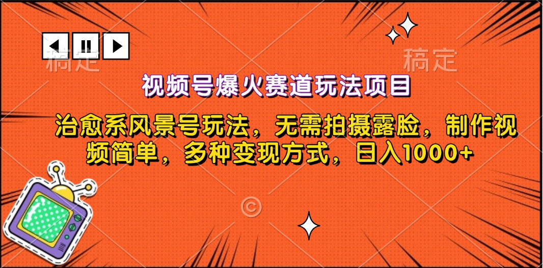 图片[1]躺盈网-网创项目资源站-副业项目-创业项目-搞钱项目视频号爆火赛道玩法项目，治愈系风景号玩法，无需拍摄露脸，制作视频简单，多种变现方式，日入1000+躺盈网-网创项目资源站-副业项目-创业项目-搞钱项目躺盈网