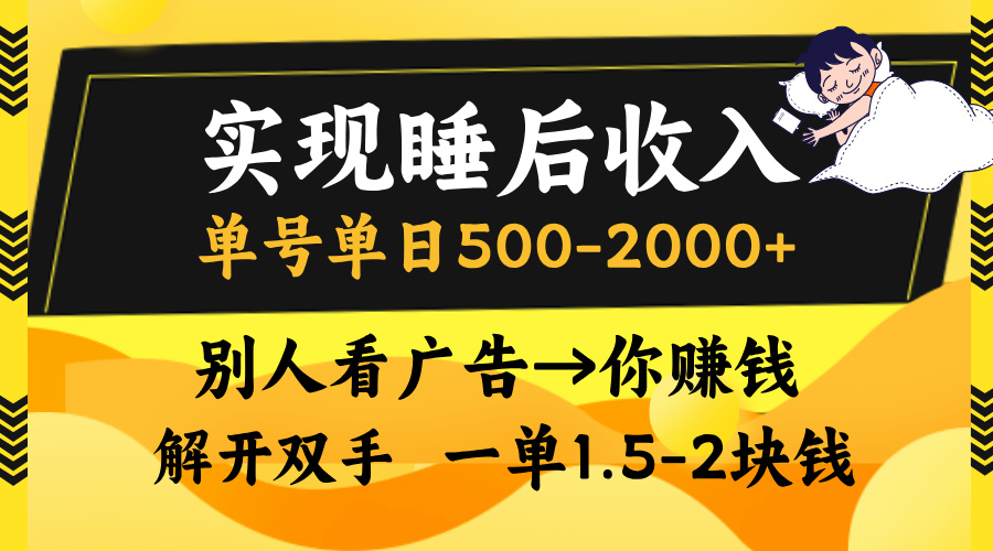 别人看广告,等于你赚钱,实现睡后收入,单号单日500-2000+,解放双手,无脑操作。躺盈网-网创项目资源站-副业项目-创业项目-搞钱项目躺盈网