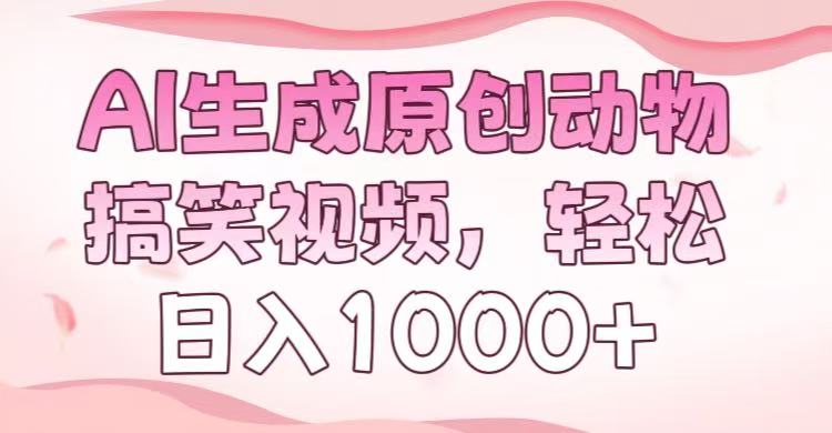 AI生成原创动物搞笑视频，轻松日入1000+躺盈网-网创项目资源站-副业项目-创业项目-搞钱项目躺盈网