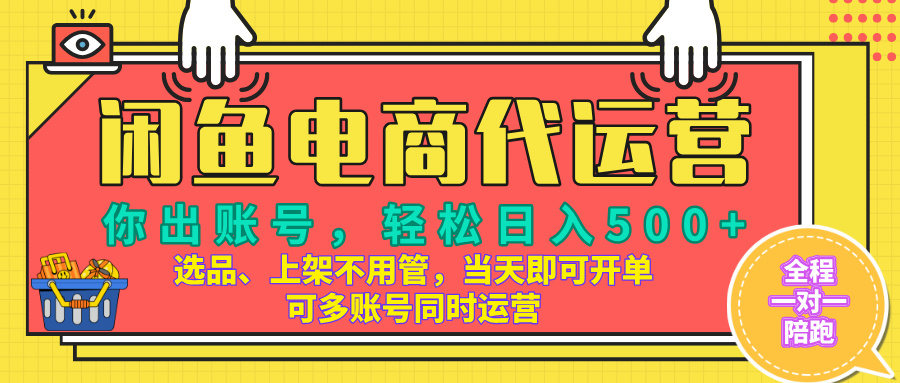 闲鱼电商带货，当天出单，单号日收益500+，可批量矩阵放大！躺盈网-网创项目资源站-副业项目-创业项目-搞钱项目躺盈网