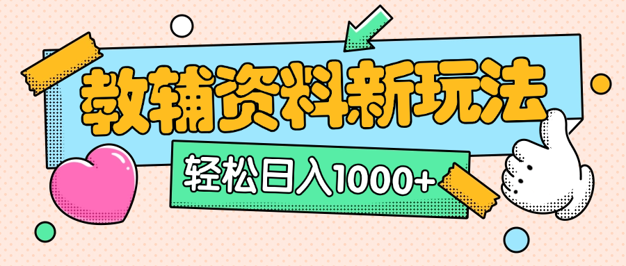 AI小红书克隆爆款教辅资料笔记全新玩法，0门槛0成本，一天十分钟发发笔记轻松日入1000+（全新思路+附教辅资料）躺盈网-网创项目资源站-副业项目-创业项目-搞钱项目躺盈网