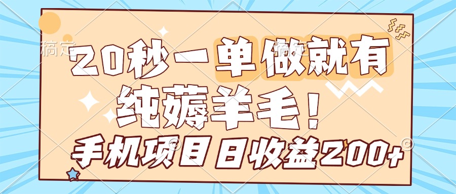 纯薅羊毛 20s一单 做就有 多手机操作 一天200+ 手机项目躺盈网-网创项目资源站-副业项目-创业项目-搞钱项目躺盈网