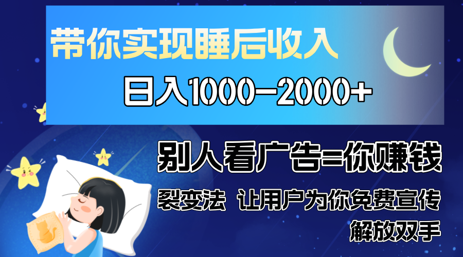 别人看广告裂变法 操控人性 自发为你免费宣传 人与人的裂变才是最佳流量 单日睡后收入1000+躺盈网-网创项目资源站-副业项目-创业项目-搞钱项目躺盈网