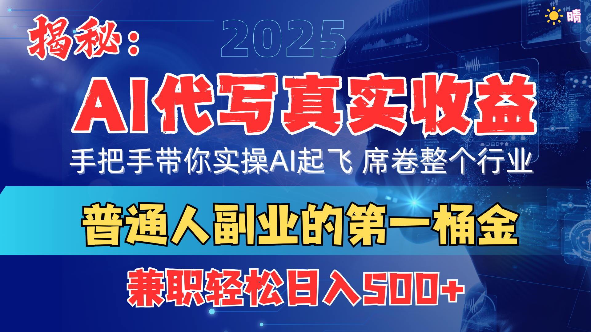 首度拆解: AI 代写真实收益,手把手带你实操AI起飞 席卷整个行业躺盈网-网创项目资源站-副业项目-创业项目-搞钱项目躺盈网