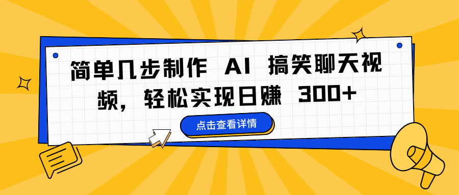 简单几步制作 AI 搞笑聊天视频,轻松实现日赚 300+躺盈网-网创项目资源站-副业项目-创业项目-搞钱项目躺盈网