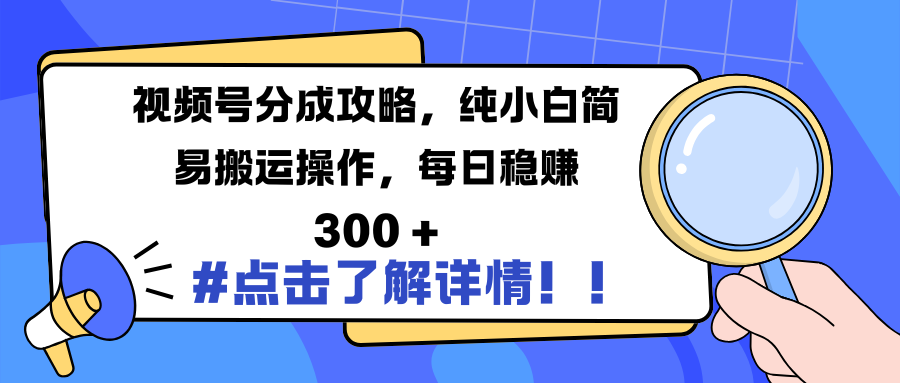 视频号分成攻略,纯小白简易搬运操作,每日稳赚 300 +躺盈网-网创项目资源站-副业项目-创业项目-搞钱项目躺盈网