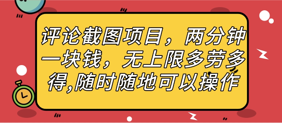 评论截图项目,两分钟一块钱,无上限多劳多得,随时随地可以操作躺盈网-网创项目资源站-副业项目-创业项目-搞钱项目躺盈网