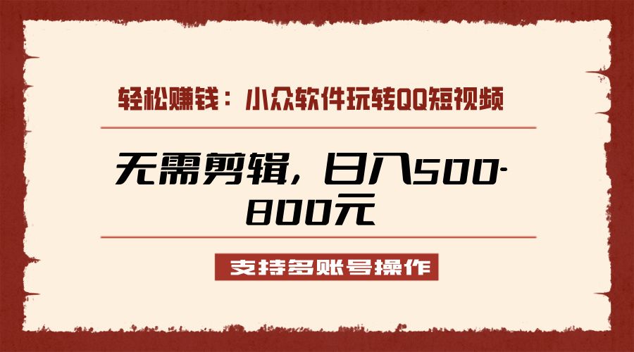 图片[1]躺盈网-网创项目资源站-副业项目-创业项目-搞钱项目小众软件助力QQ短视频另类玩法，无需剪辑轻松日赚500-800元（支持矩阵操作）躺盈网-网创项目资源站-副业项目-创业项目-搞钱项目躺盈网