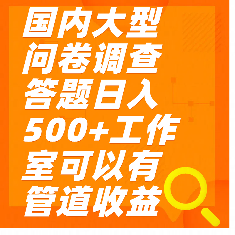 问卷调查答题日入300+躺盈网-网创项目资源站-副业项目-创业项目-搞钱项目躺盈网