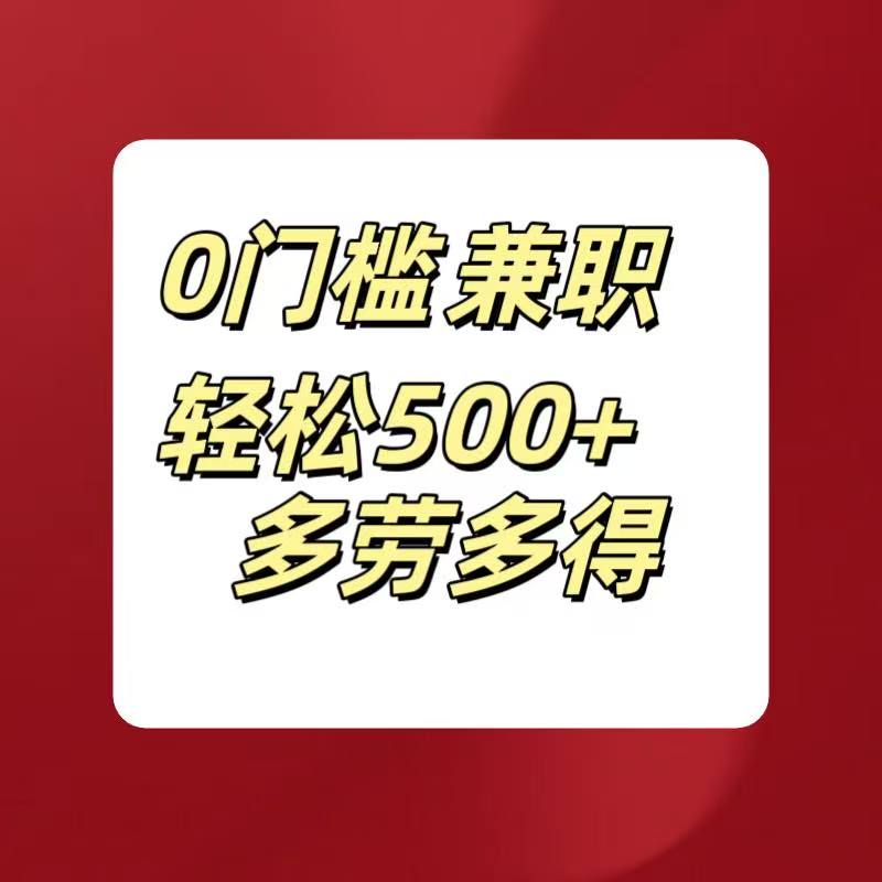 0门槛兼职轻松500+多劳多得躺盈网-网创项目资源站-副业项目-创业项目-搞钱项目躺盈网