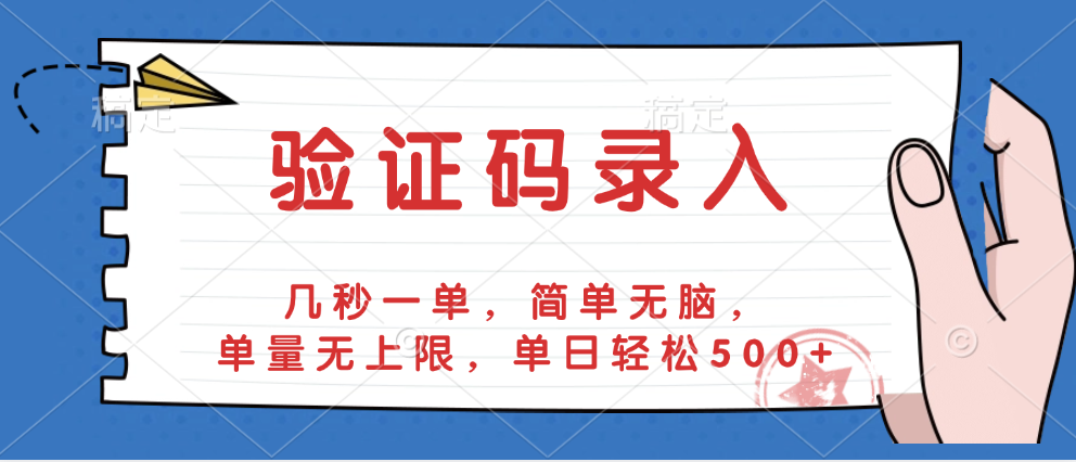验证码录入，几秒一单，简单无脑，单量无上限，单日轻松500+躺盈网-网创项目资源站-副业项目-创业项目-搞钱项目躺盈网