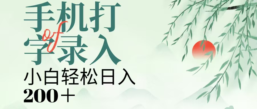 手机打字录入，几秒一单，日入200+躺盈网-网创项目资源站-副业项目-创业项目-搞钱项目躺盈网