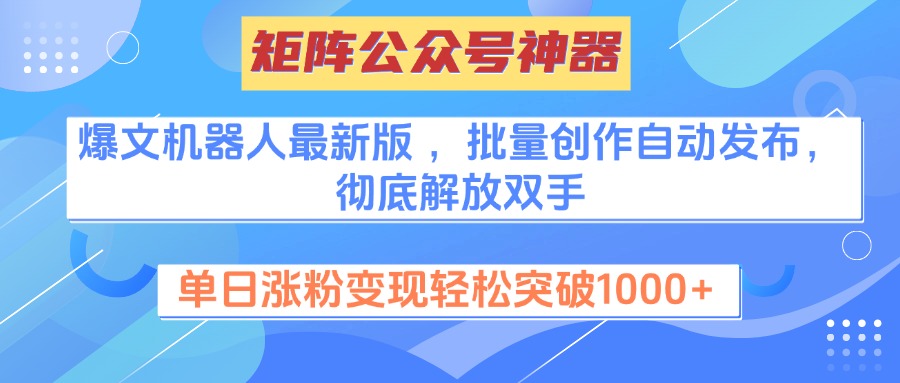 矩阵公众号神器,爆文机器人最新版 ,批量创作自动发布,彻底解放双手,单日涨粉变现轻松突破1000+躺盈网-网创项目资源站-副业项目-创业项目-搞钱项目躺盈网