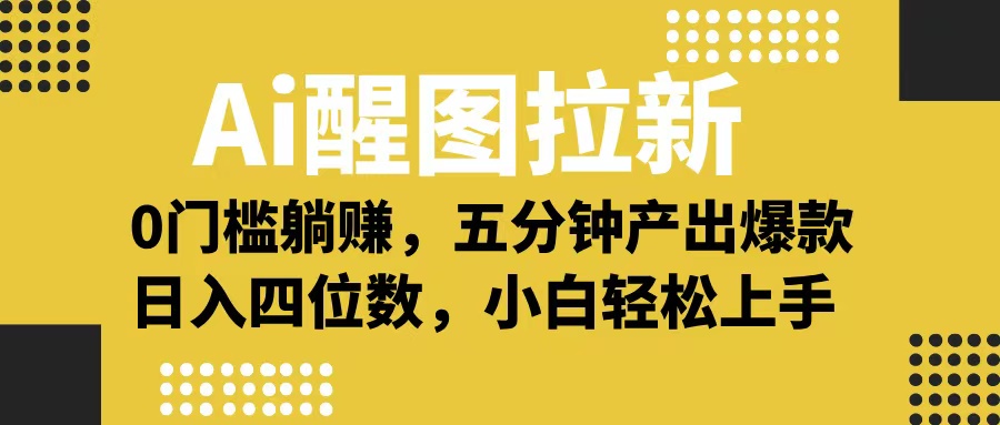Ai 醒图拉新，0 门槛躺赚，五分钟产出爆款，日入四位数不是梦躺盈网-网创项目资源站-副业项目-创业项目-搞钱项目躺盈网