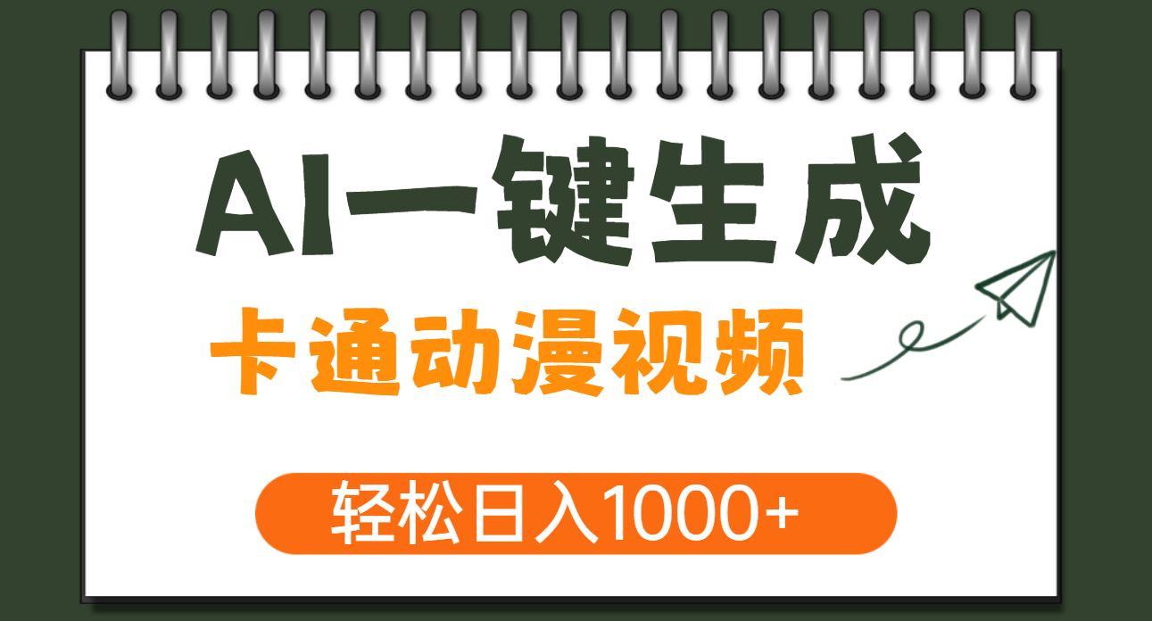 AI一键生成卡通动漫视频,一条视频千万播放,轻松日入1000+躺盈网-网创项目资源站-副业项目-创业项目-搞钱项目躺盈网