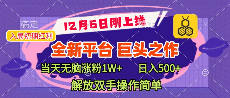 全新引流平台,巨头之作,当天无脑涨粉1W+,日入现500+,解放双手操作简单躺盈网-网创项目资源站-副业项目-创业项目-搞钱项目躺盈网