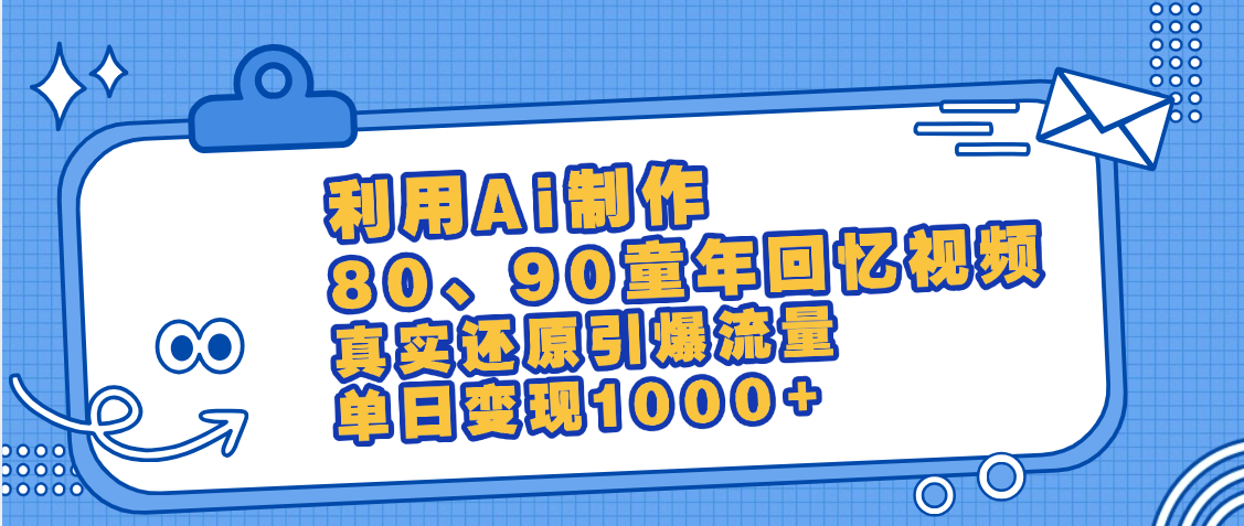 最新情怀爆款玩法!用AI免费生成童年回忆视频,小白也可日入1000+躺盈网-网创项目资源站-副业项目-创业项目-搞钱项目躺盈网