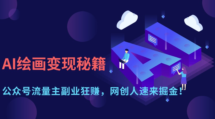 AI绘画变现秘籍:公众号流量主副业狂赚,网创人速来掘金!躺盈网-网创项目资源站-副业项目-创业项目-搞钱项目躺盈网