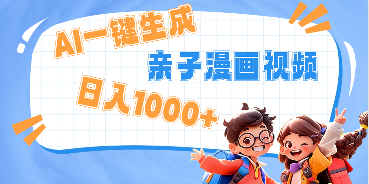 AI一键生成亲子教育原创视频,单条视频播放破千万 ,日入1000+,多种变…躺盈网-网创项目资源站-副业项目-创业项目-搞钱项目躺盈网