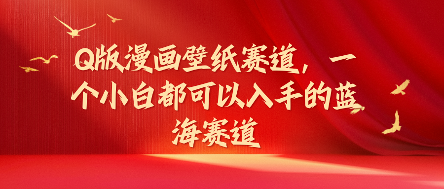 图片[1]躺盈网-网创项目资源站-副业项目-创业项目-搞钱项目Q版漫画壁纸赛道，一个小白都可以入手的蓝海赛道躺盈网-网创项目资源站-副业项目-创业项目-搞钱项目躺盈网