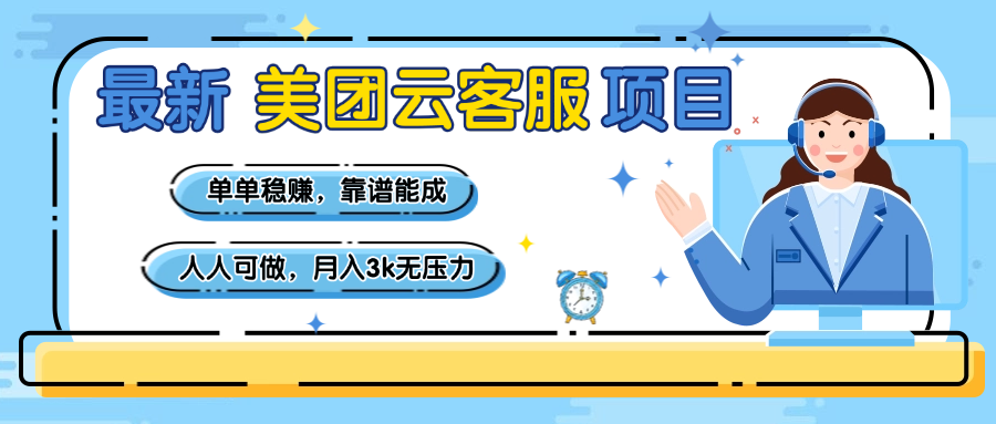 【美团】最新美团云客服项目,单单稳赚,靠谱能成,新手小白人人可做,月入3k无压力躺盈网-网创项目资源站-副业项目-创业项目-搞钱项目躺盈网