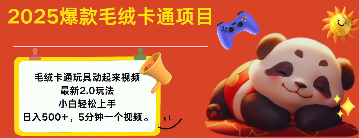 2025爆款让毛绒卡通玩具动起来2.0最新玩法躺盈网-网创项目资源站-副业项目-创业项目-搞钱项目躺盈网