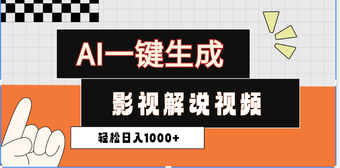 2025影视解说全新玩法,AI一键生成原创影视解说视频,日入1000+躺盈网-网创项目资源站-副业项目-创业项目-搞钱项目躺盈网