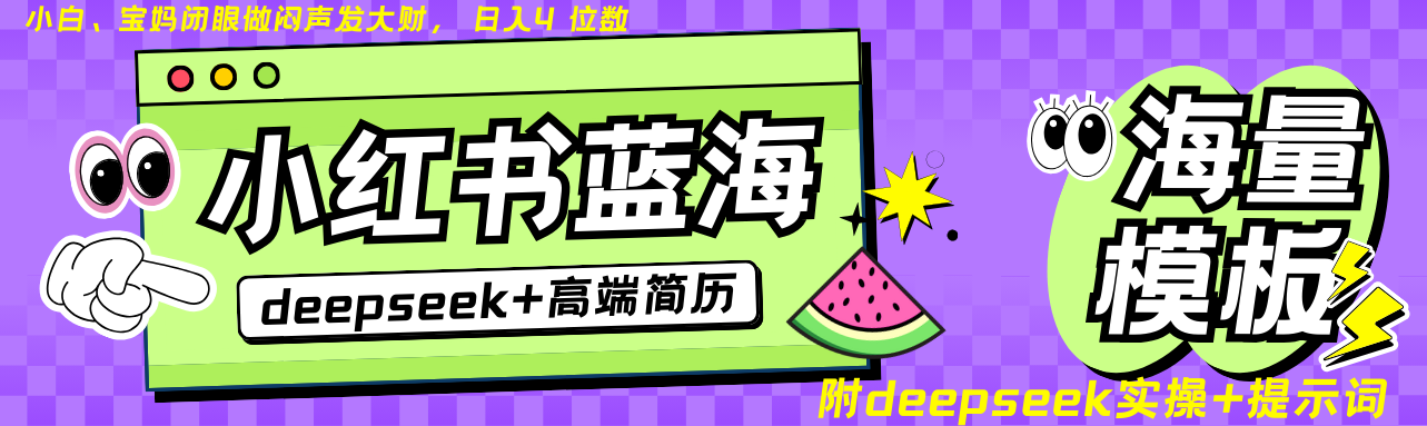 Deepseek+小红书简历蓝海赛道 日入无上限 24小时网盘自动发货 零成本 不限时间地点 轻松玩赚副业日入四位数躺盈网-网创项目资源站-副业项目-创业项目-搞钱项目躺盈网