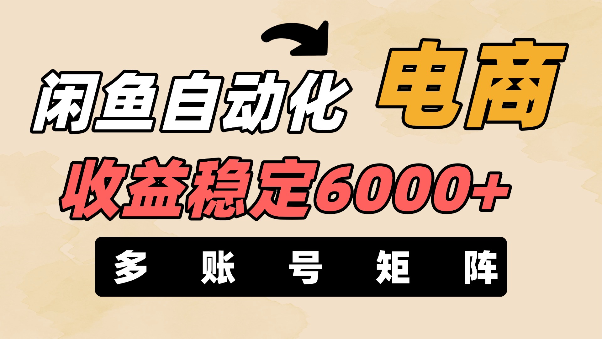 闲鱼自动化电商,月收益稳定6000+,零风险长期盈利【支持多账号矩阵布局】躺盈网-网创项目资源站-副业项目-创业项目-搞钱项目躺盈网