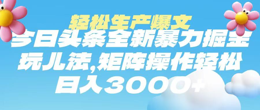 今日头条暴力掘金玩法,轻松生产爆文,可矩阵操作,日入3000➕躺盈网-网创项目资源站-副业项目-创业项目-搞钱项目躺盈网