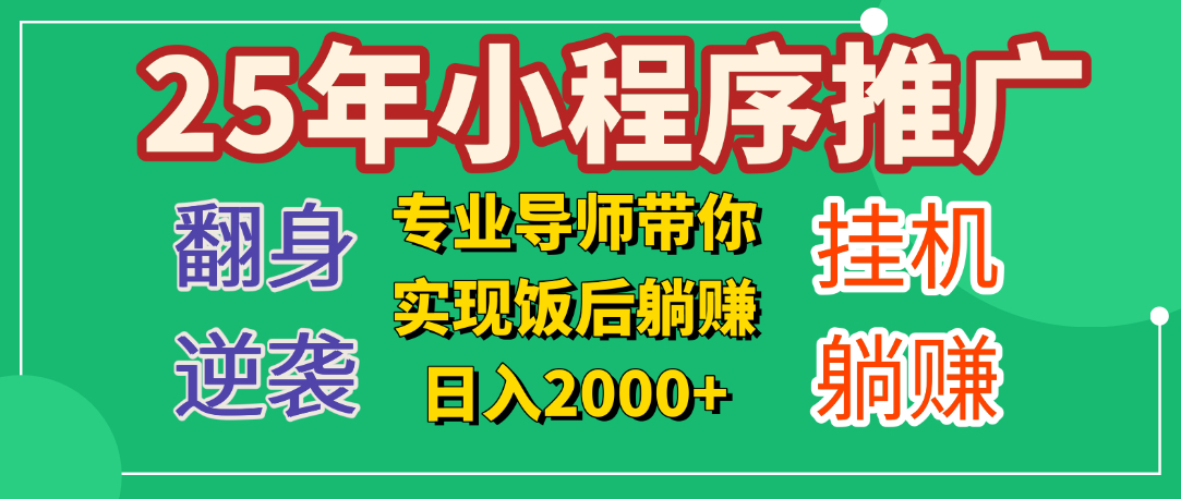 25年小白翻身逆袭项目,小程序挂机推广,轻松躺赚2000+躺盈网-网创项目资源站-副业项目-创业项目-搞钱项目躺盈网