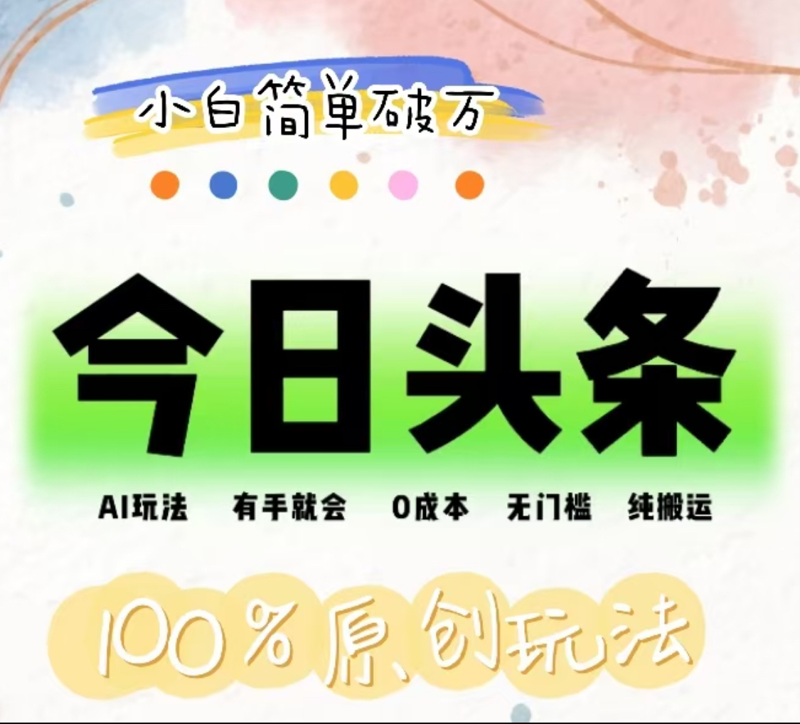 图片[1]躺盈网-网创项目资源站-副业项目-创业项目-搞钱项目AI头条，有手就会，0成本无门槛，纯搬运，小白单号简单破万！！躺盈网-网创项目资源站-副业项目-创业项目-搞钱项目躺盈网