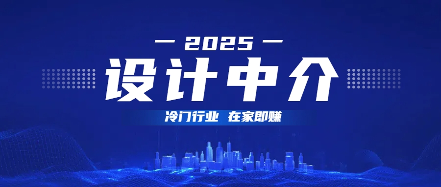 设计中介，冷门行业；多做多赚，在家即赚。躺盈网-网创项目资源站-副业项目-创业项目-搞钱项目躺盈网